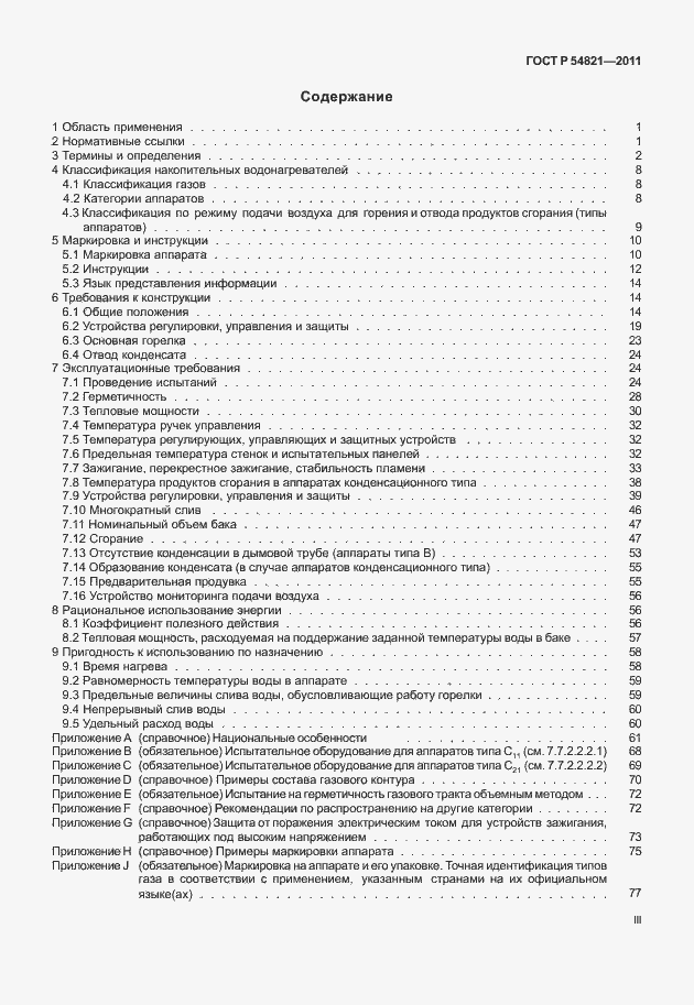 Страница 3 ГОСТ Р 54821-2011