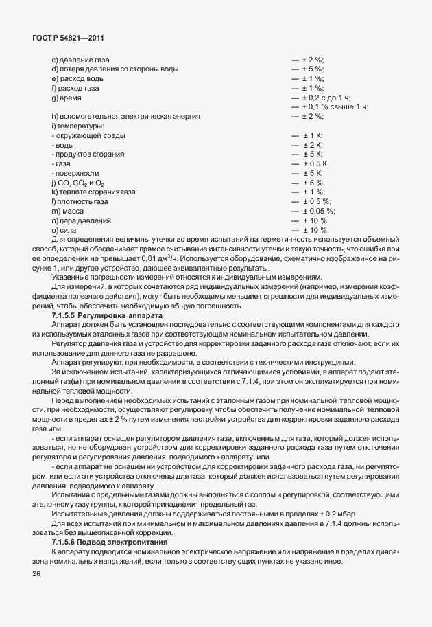 Страница 30 ГОСТ Р 54821-2011