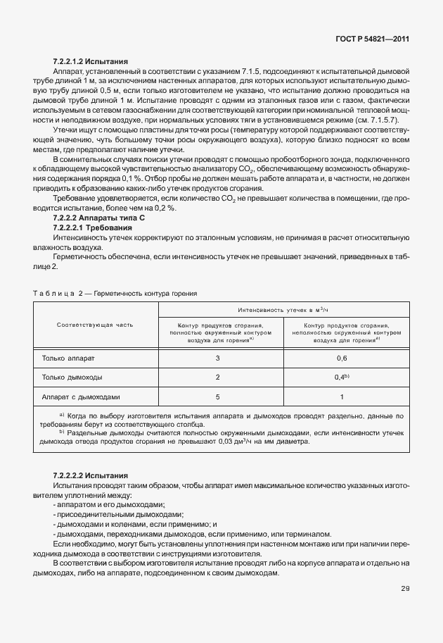 Страница 33 ГОСТ Р 54821-2011