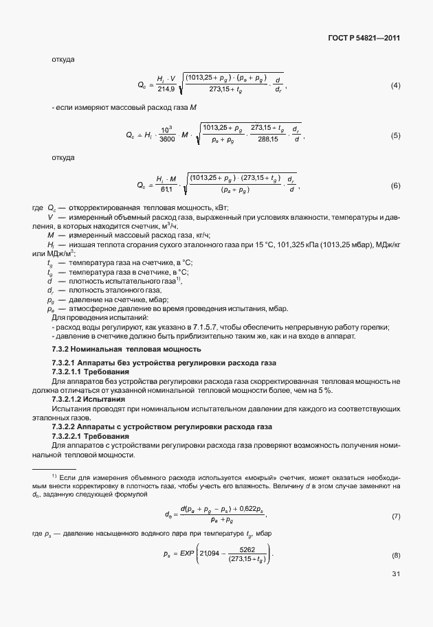 Страница 35 ГОСТ Р 54821-2011