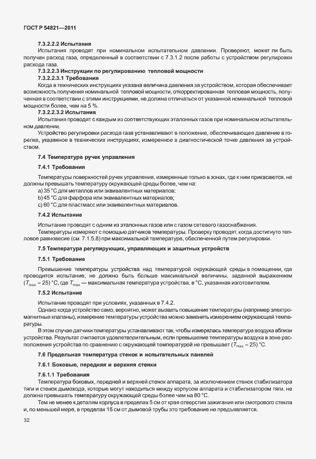 Страница 36 ГОСТ Р 54821-2011