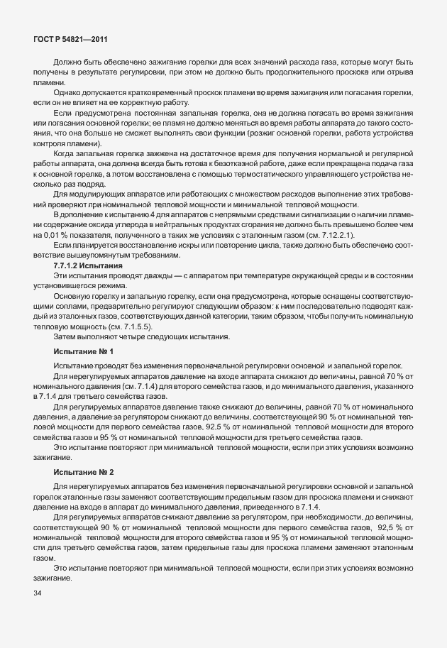 Страница 38 ГОСТ Р 54821-2011