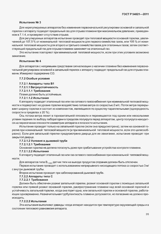 Страница 39 ГОСТ Р 54821-2011