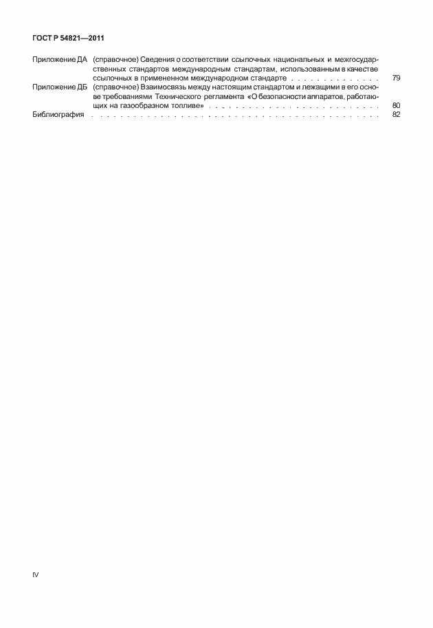 Страница 4 ГОСТ Р 54821-2011