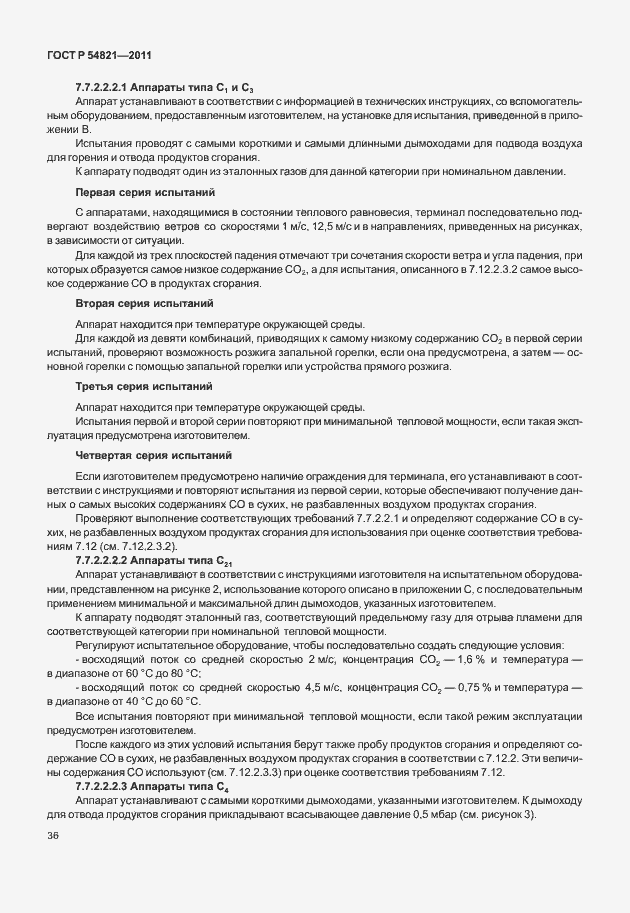 Страница 40 ГОСТ Р 54821-2011