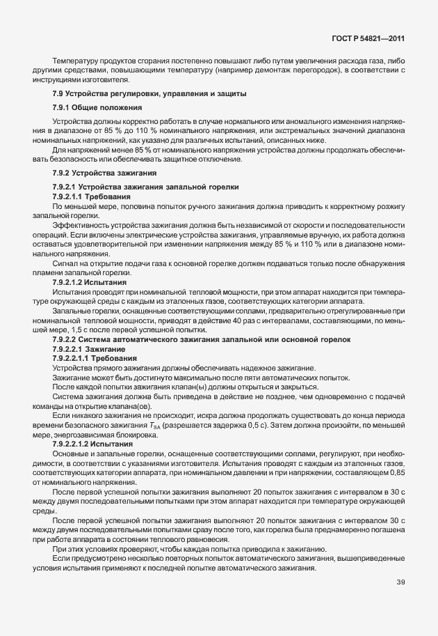 Страница 43 ГОСТ Р 54821-2011