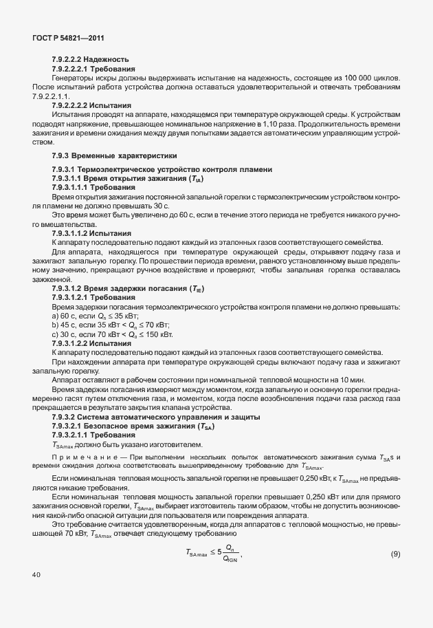 Страница 44 ГОСТ Р 54821-2011