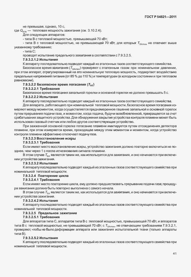 Страница 45 ГОСТ Р 54821-2011