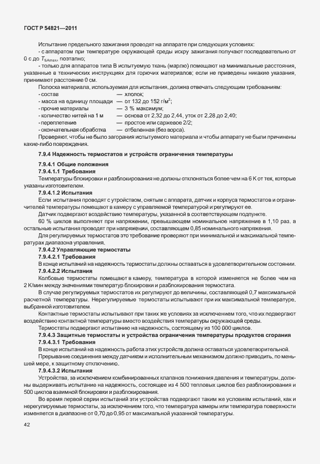 Страница 46 ГОСТ Р 54821-2011