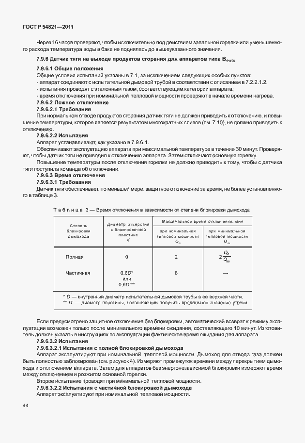 Страница 48 ГОСТ Р 54821-2011