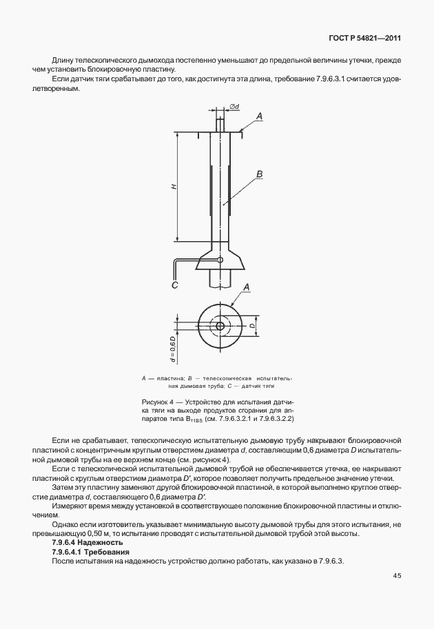 Страница 49 ГОСТ Р 54821-2011