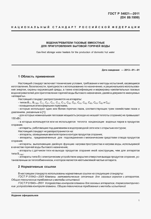 Страница 5 ГОСТ Р 54821-2011