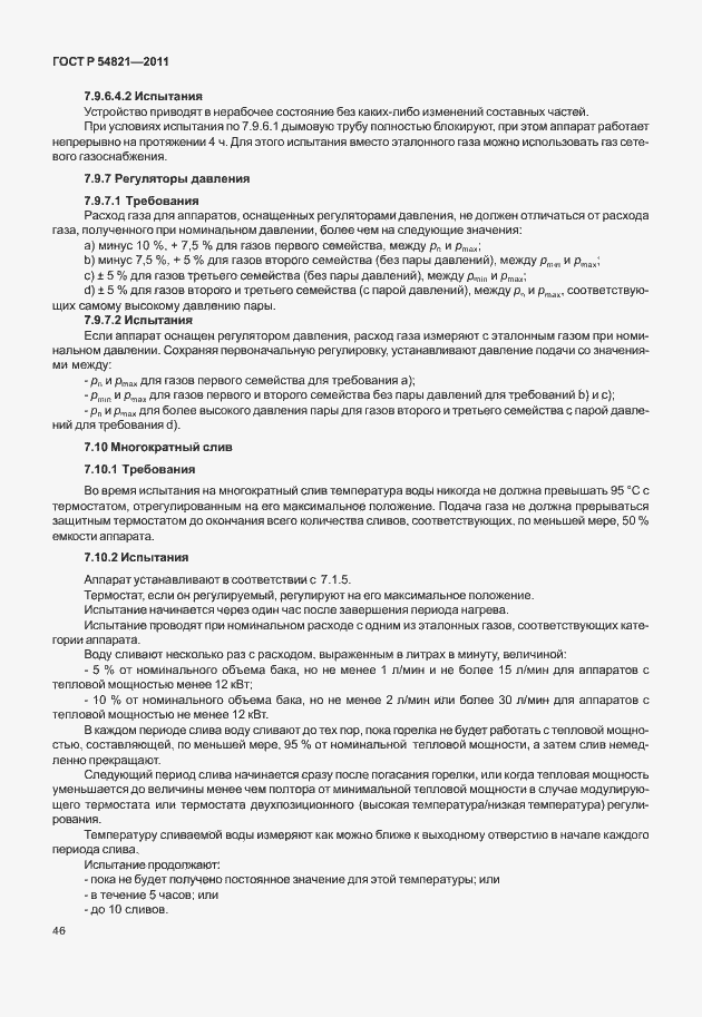 Страница 50 ГОСТ Р 54821-2011