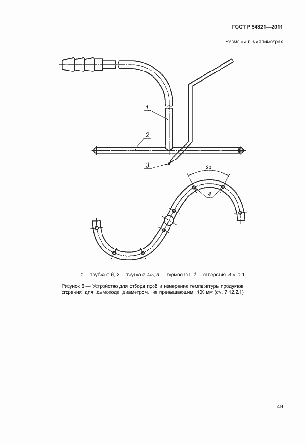 Страница 53 ГОСТ Р 54821-2011