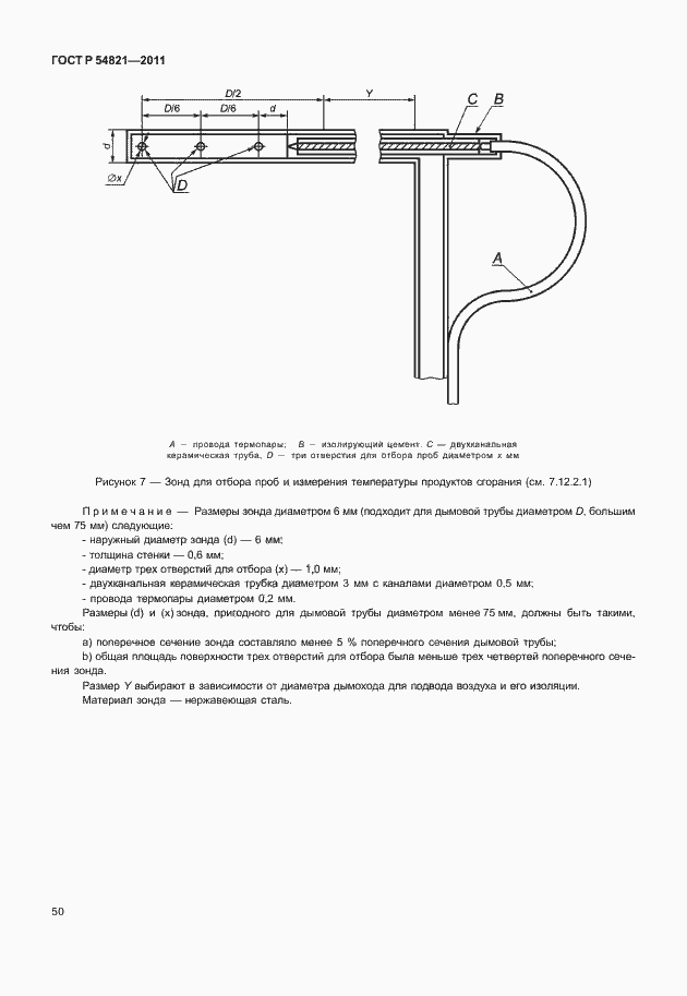 Страница 54 ГОСТ Р 54821-2011