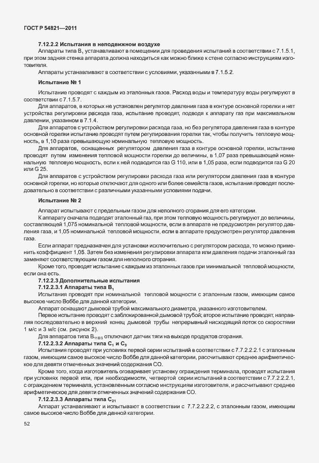 Страница 56 ГОСТ Р 54821-2011