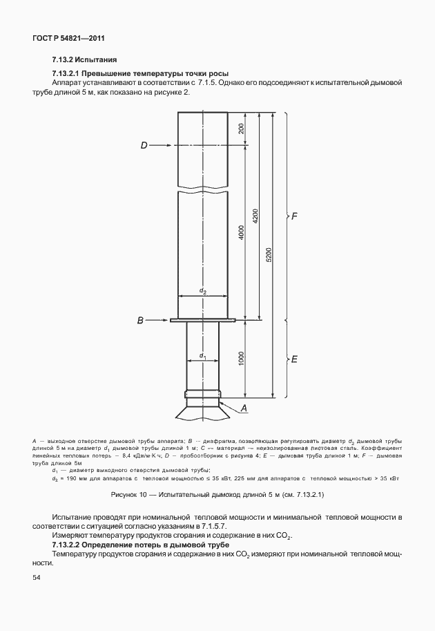 Страница 58 ГОСТ Р 54821-2011