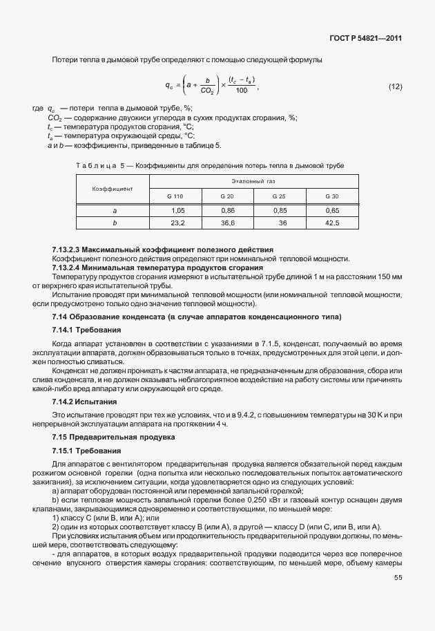 Страница 59 ГОСТ Р 54821-2011