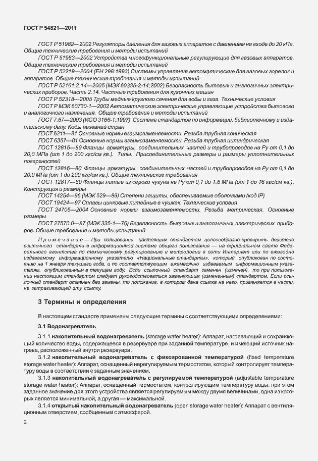 Страница 6 ГОСТ Р 54821-2011