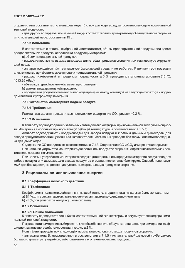 Страница 60 ГОСТ Р 54821-2011