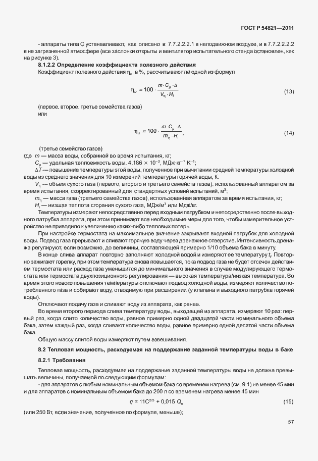 Страница 61 ГОСТ Р 54821-2011
