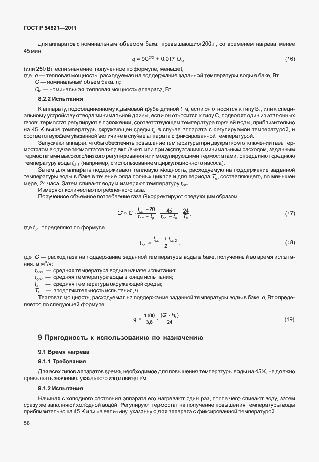 Страница 62 ГОСТ Р 54821-2011