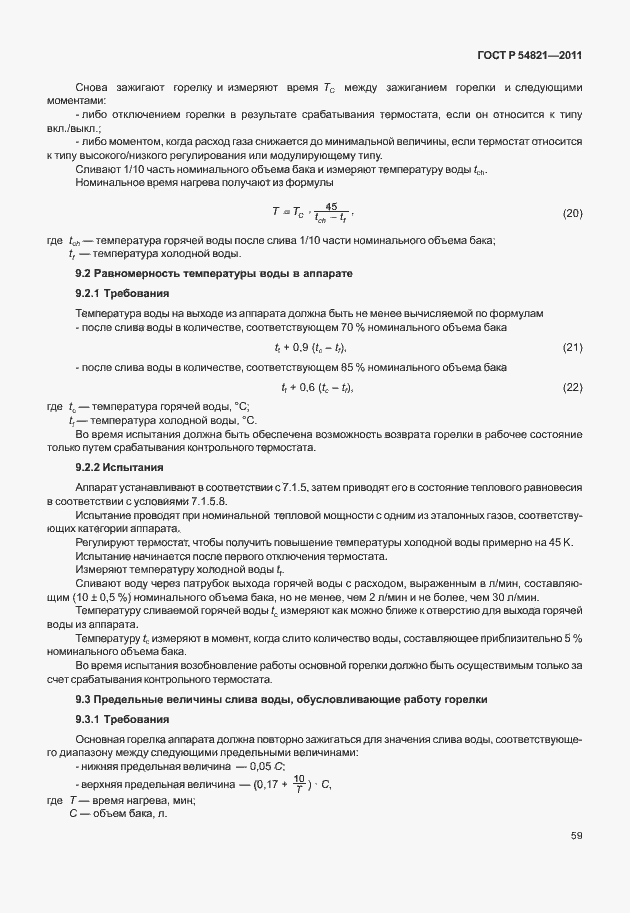 Страница 63 ГОСТ Р 54821-2011