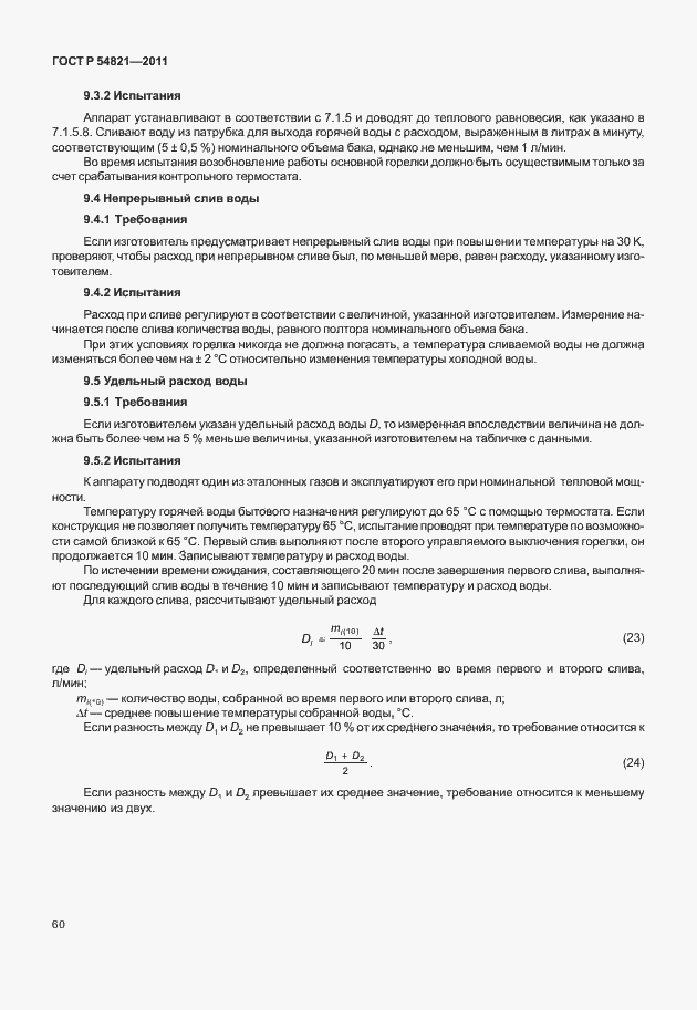 Страница 64 ГОСТ Р 54821-2011