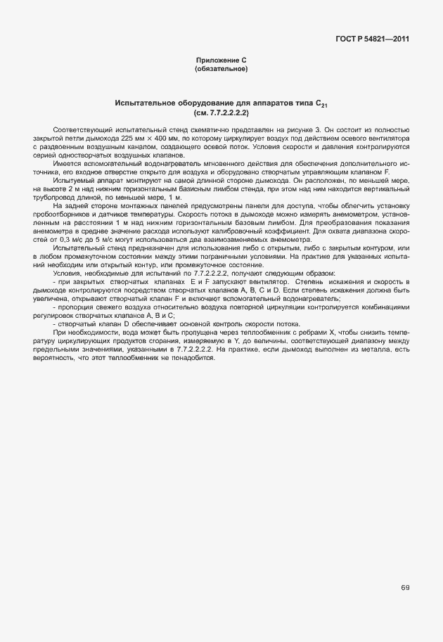 Страница 73 ГОСТ Р 54821-2011