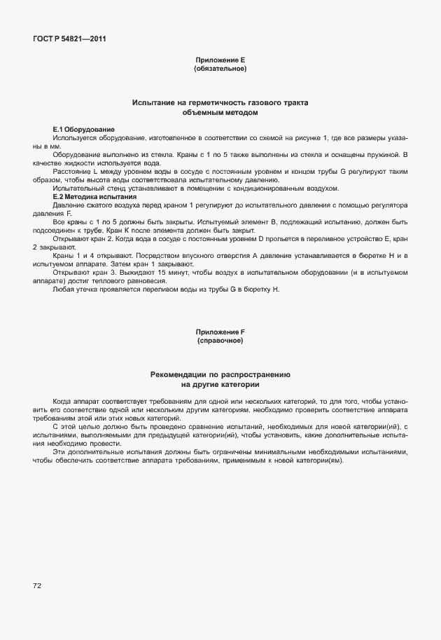 Страница 76 ГОСТ Р 54821-2011