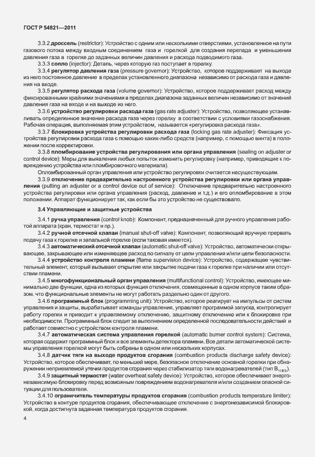 Страница 8 ГОСТ Р 54821-2011