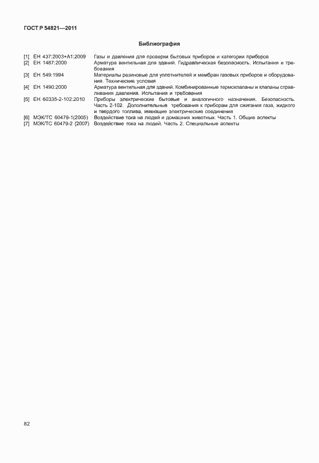 Страница 86 ГОСТ Р 54821-2011