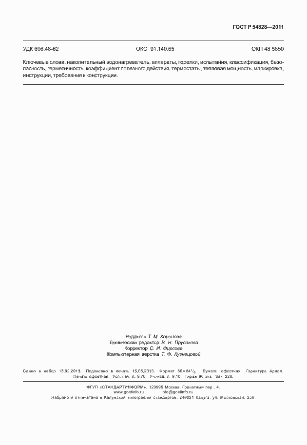 Страница 87 ГОСТ Р 54821-2011