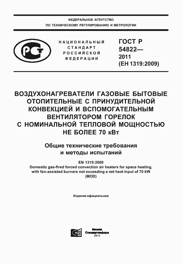 Страница 1 ГОСТ Р 54822-2011