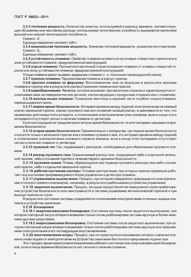 Страница 10 ГОСТ Р 54822-2011