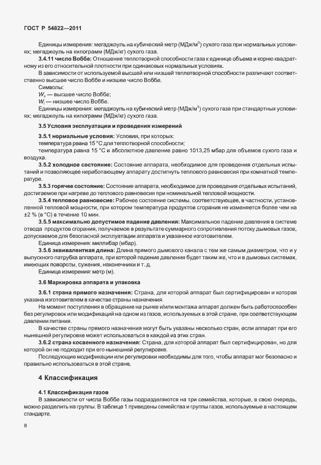 Страница 12 ГОСТ Р 54822-2011