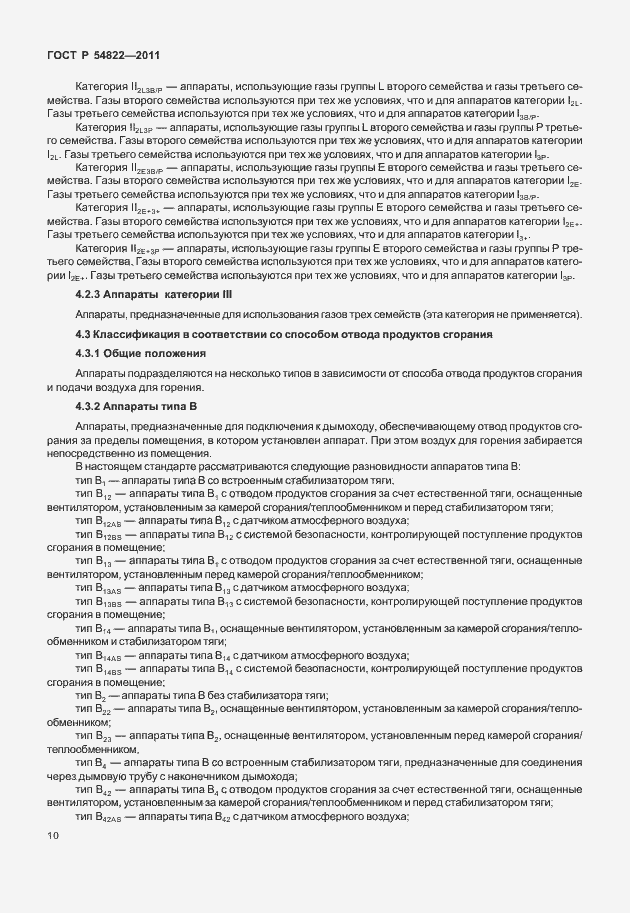 Страница 14 ГОСТ Р 54822-2011