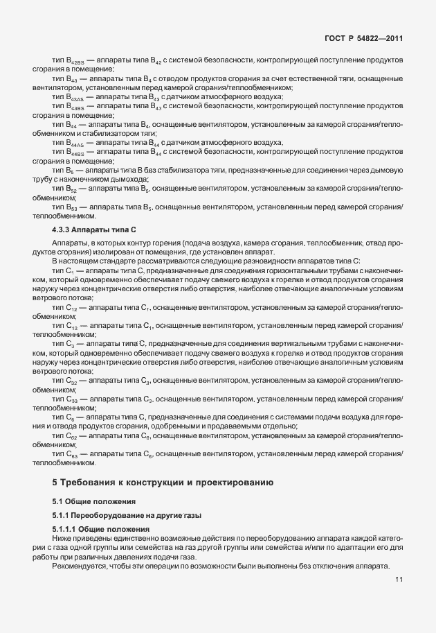 Страница 15 ГОСТ Р 54822-2011