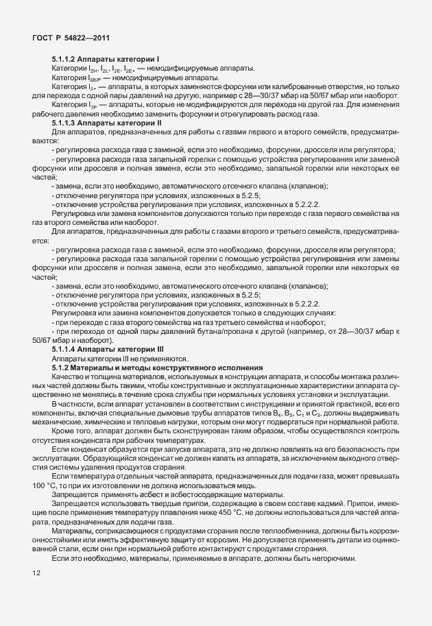 Страница 16 ГОСТ Р 54822-2011