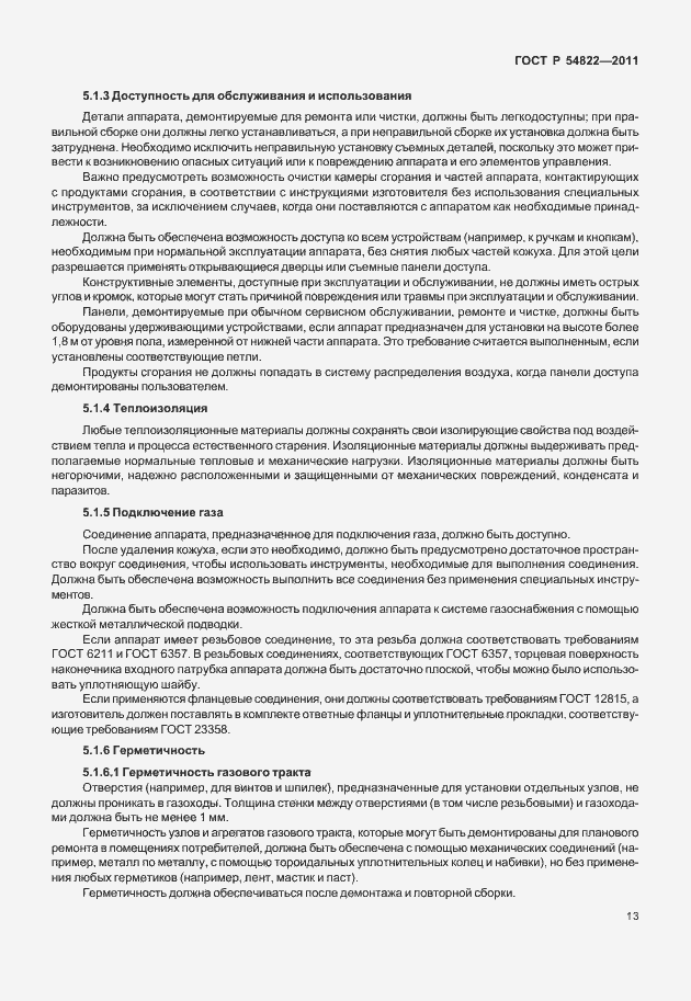 Страница 17 ГОСТ Р 54822-2011