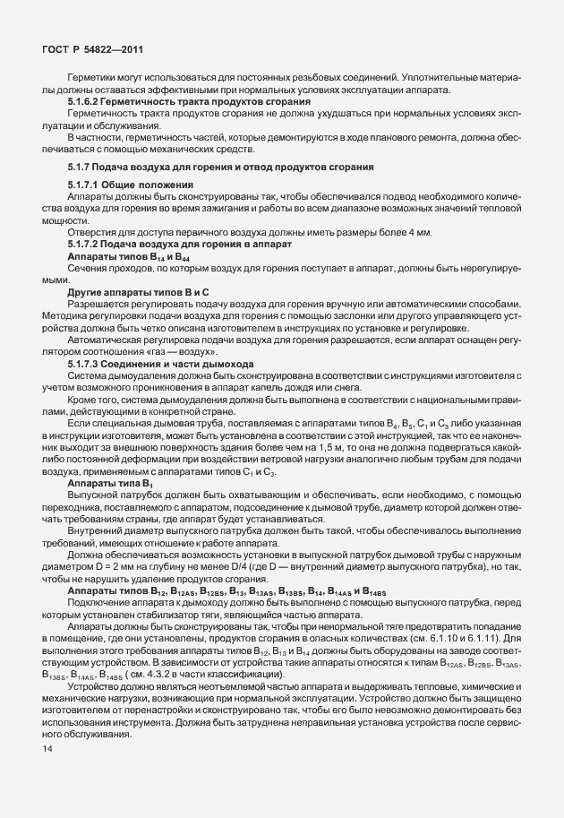 Страница 18 ГОСТ Р 54822-2011