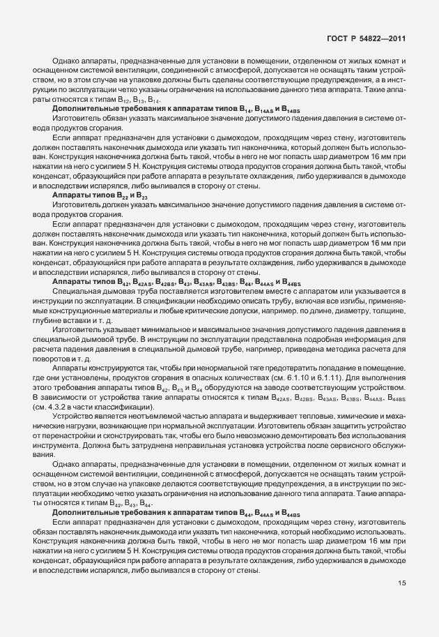 Страница 19 ГОСТ Р 54822-2011