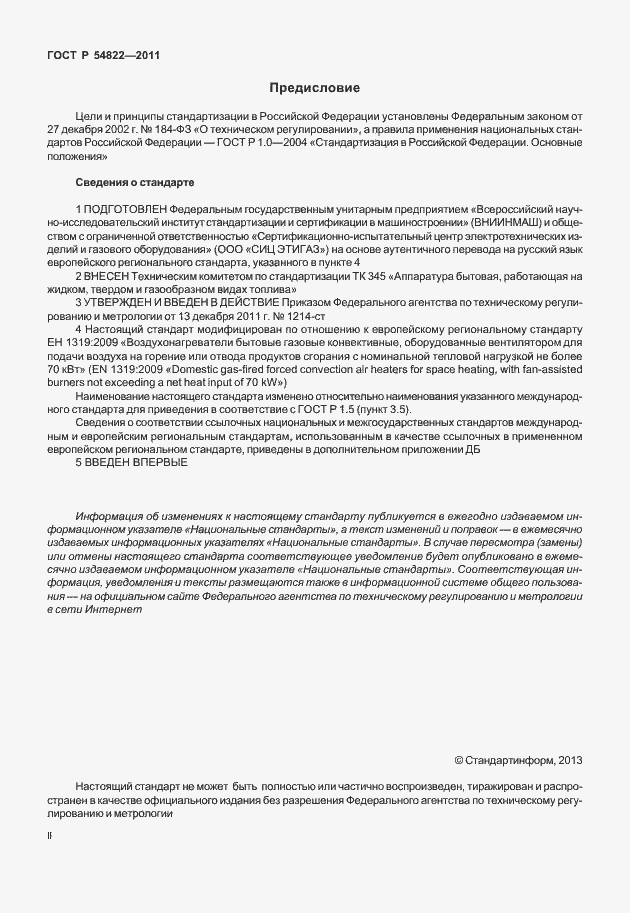 Страница 2 ГОСТ Р 54822-2011