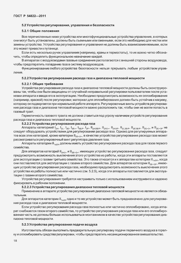 Страница 22 ГОСТ Р 54822-2011