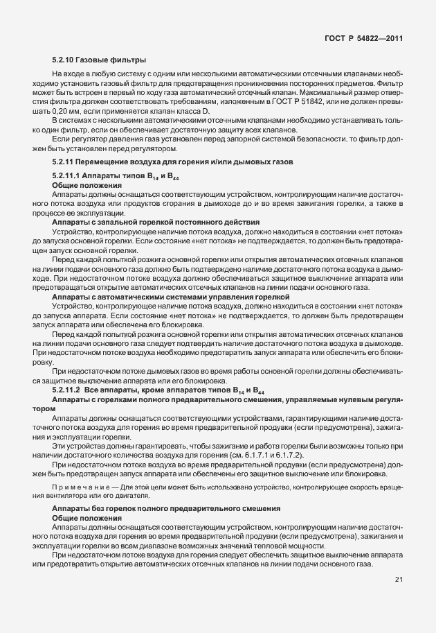 Страница 25 ГОСТ Р 54822-2011