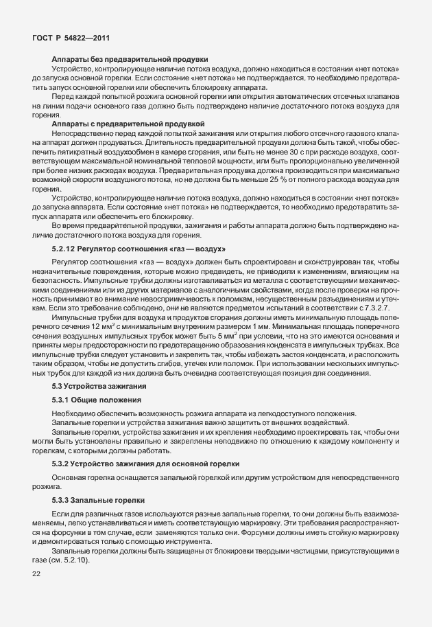 Страница 26 ГОСТ Р 54822-2011