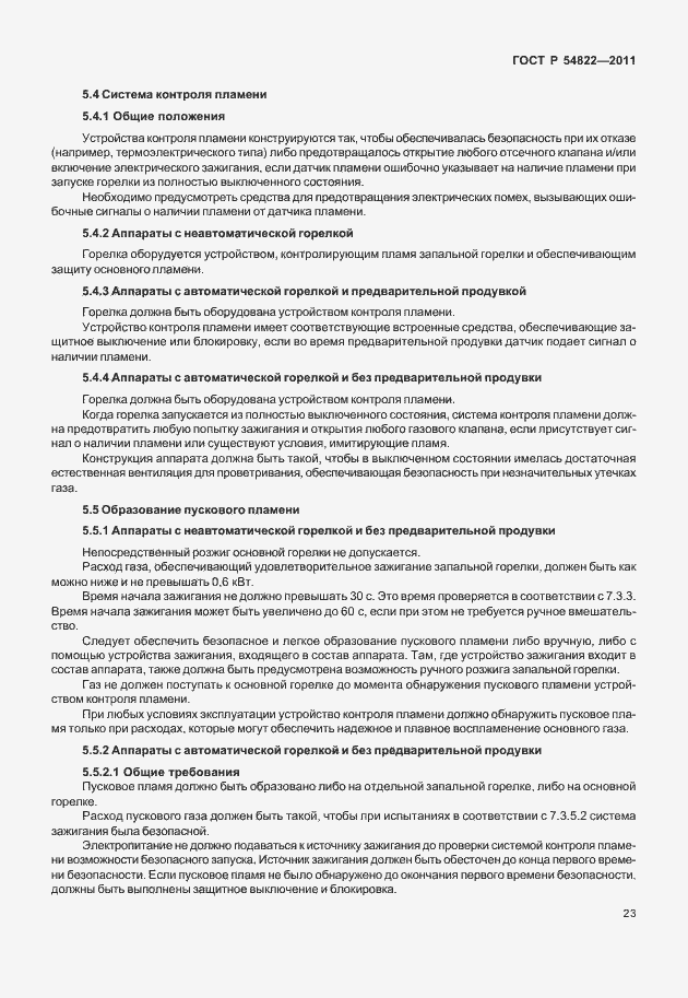 Страница 27 ГОСТ Р 54822-2011