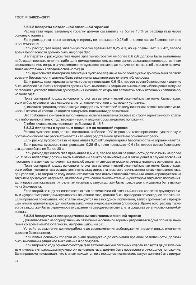 Страница 28 ГОСТ Р 54822-2011