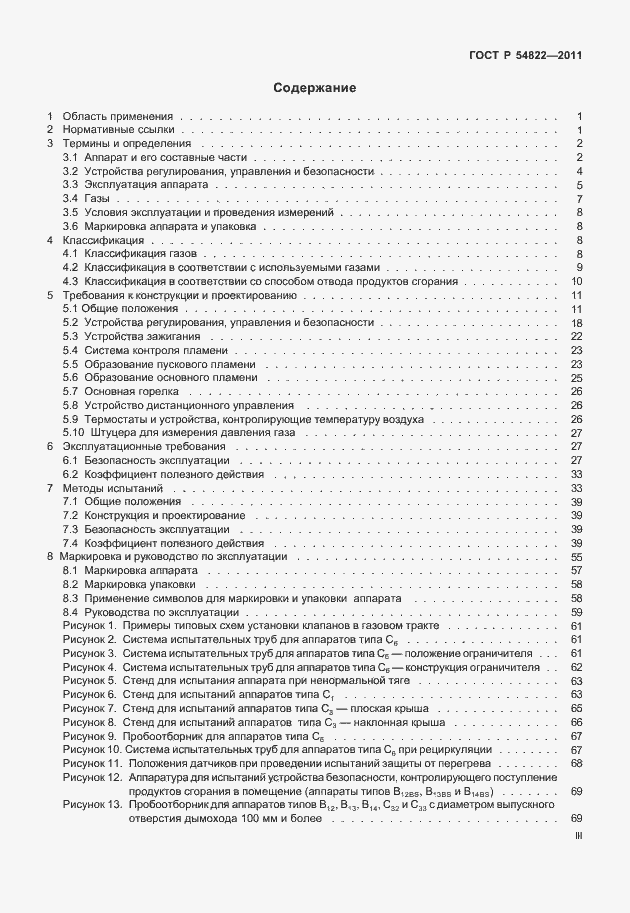 Страница 3 ГОСТ Р 54822-2011