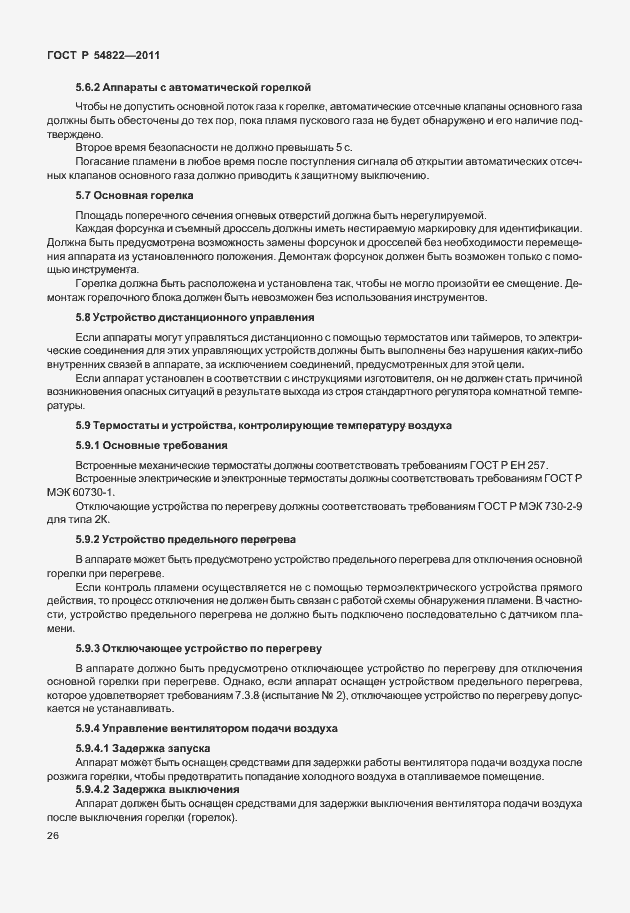 Страница 30 ГОСТ Р 54822-2011